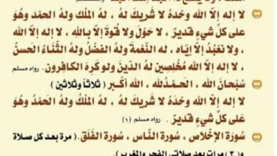 الأذكار التي تقال بعد الصلوات.