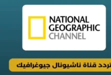 نزل الان تردد قناة ناشيونال جيوغرافيك الجديد 2024