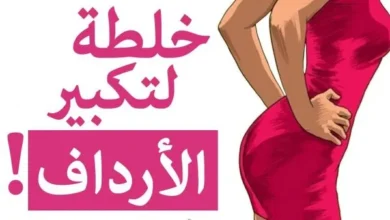 خلطة لتكبير المؤخرة والأرداف