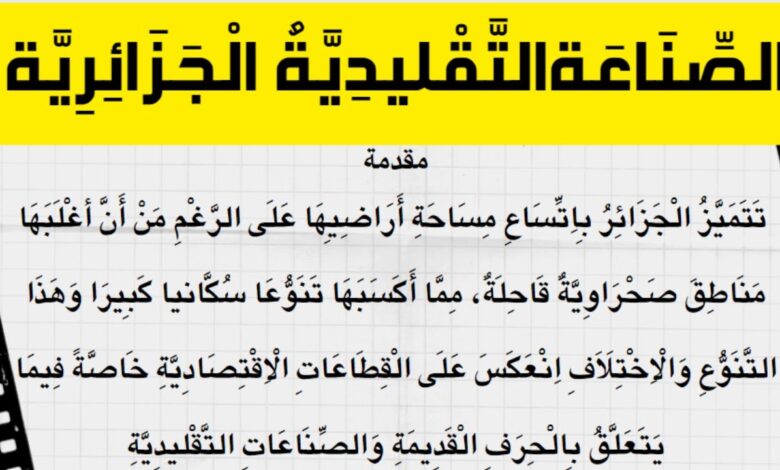 تعبير عن الصناعات التقليدية في الجزائر للسنة الرابعة متوسط