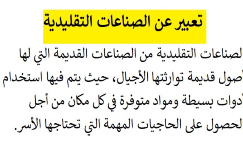 تعبير عن الصناعات التقليدية للسنة الرابعة متوسط