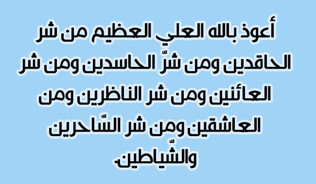 دعاء رد العين على العائن.. أجمل دعاء لرد الحسد على الحاسد