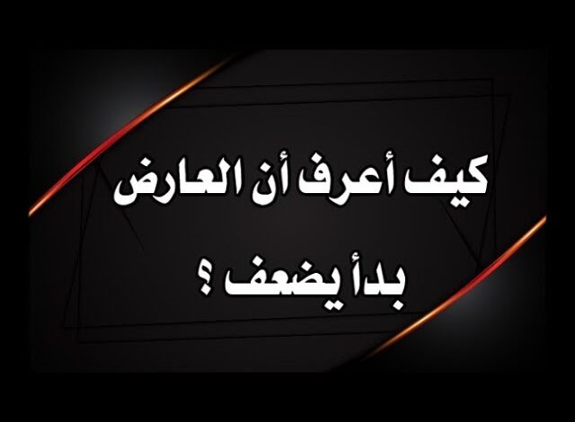 علامات ضعف المس العاشق في الجسد