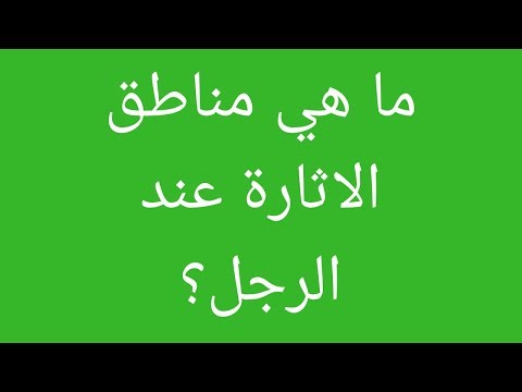 أكثر المناطق اثارة عند الرجل