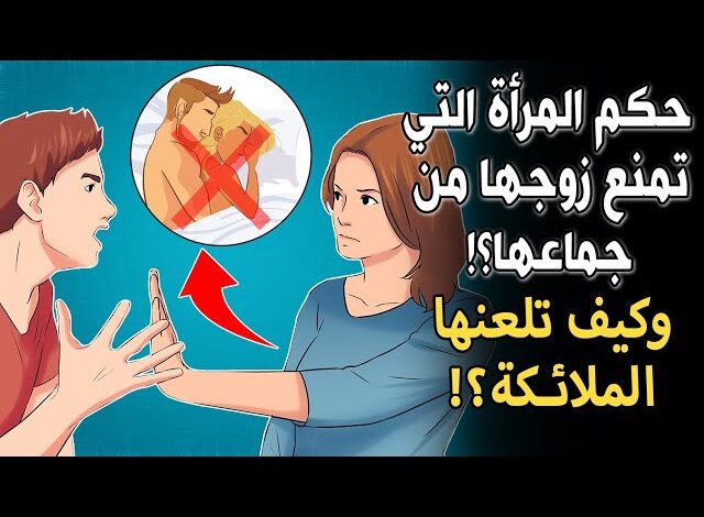 ما حكم الزوجة التي لا تطيع زوجها في الفراش