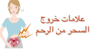 أعراض سحر الملابس بالتفصيل