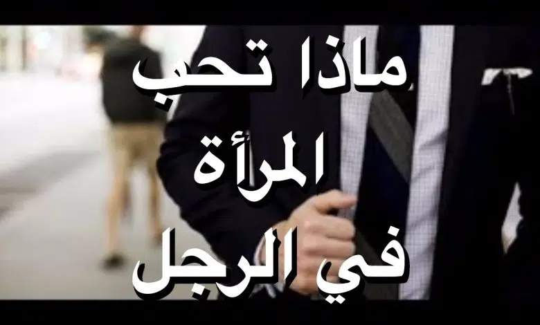 المرأة تحب الرجل الذي يعذبها لهذا السبب؟