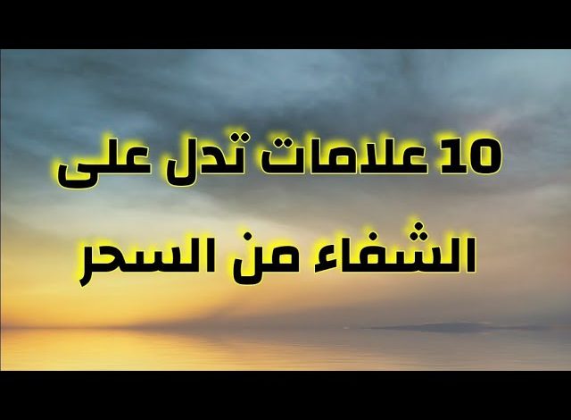 علامات قرب الشفاء من السحر