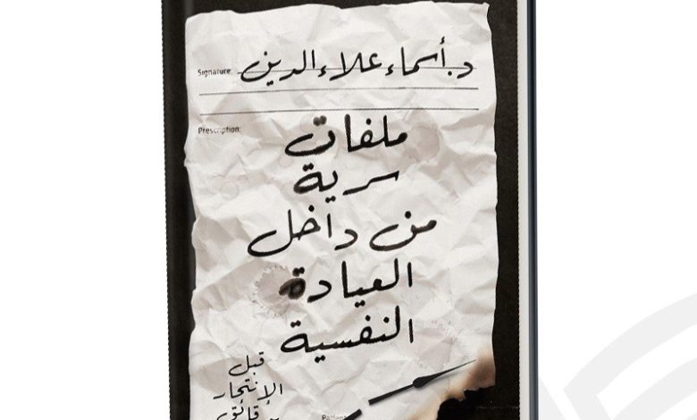 كتاب ملفات سرية من داخل العيادة النفسية