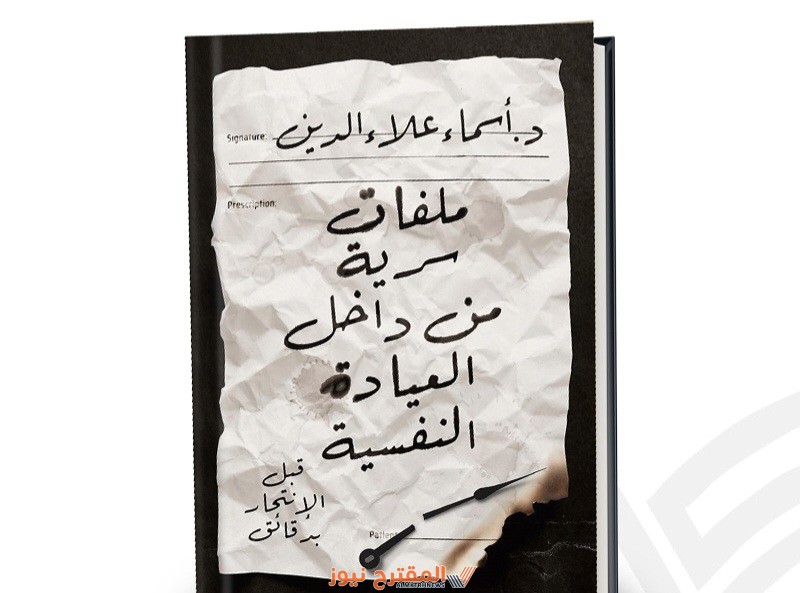 كتاب ملفات سرية من داخل العيادة النفسية