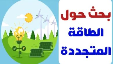 بحث حول الطاقة المستعملة 7 أساسي