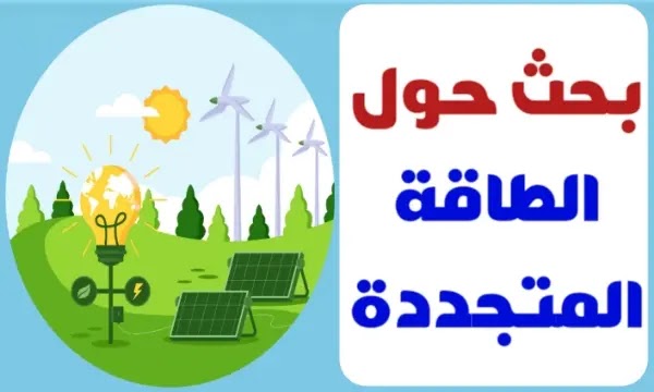 بحث حول الطاقة المستعملة 7 أساسي