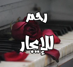 رواية رحم للإيجار