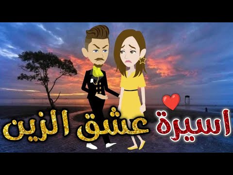 رواية عشق الزين