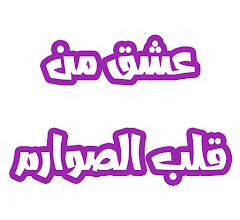 رواية عشق من قلب الصوارم