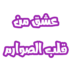 رواية عشق من قلب الصوارم