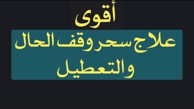 سحر التعطيل عن العمل