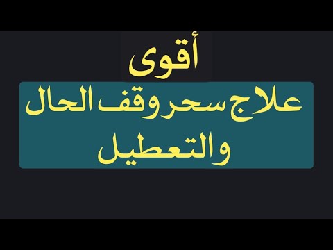 سحر التعطيل عن العمل