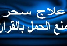 طريقة علاج سحر الرحم بالقرآن