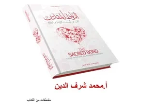 كتاب الرباط المقدس محمد شرف الدين