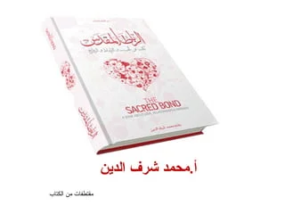 كتاب الرباط المقدس محمد شرف الدين