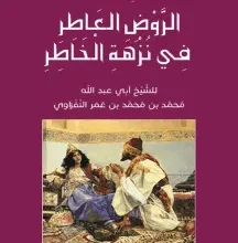 كتاب الروض العاطر في نزهة الخاطر