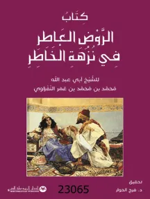 كتاب الروض العاطر في نزهة الخاطر