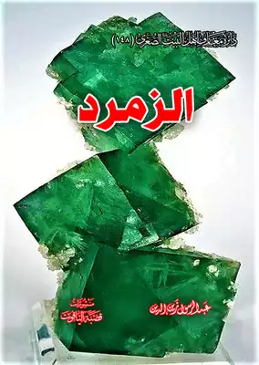 كتاب الزمرد