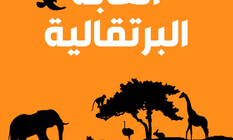 كتاب الغابة البرتقالية