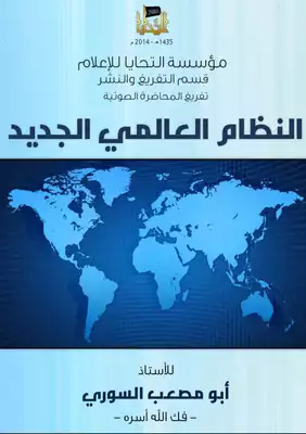 كتاب النظام العالمي الجديد