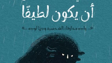 كتاب الوحش الذي يسكنك يمكن أن يكون لطيفا