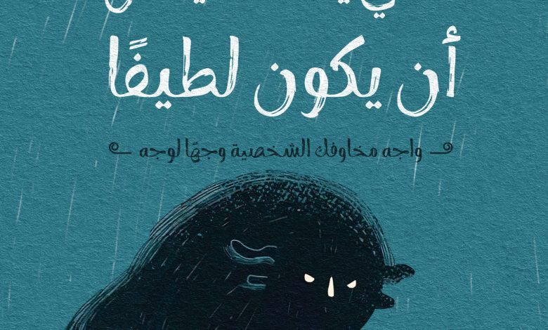 كتاب الوحش الذي يسكنك يمكن أن يكون لطيفا