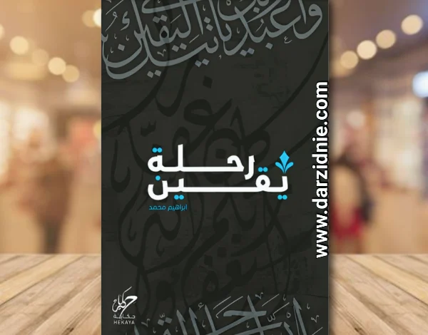 كتاب رحلة يقين