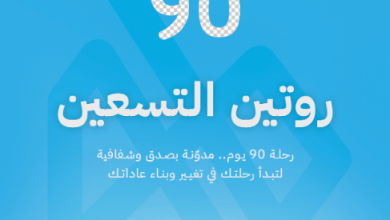 كتاب روتين التسعين