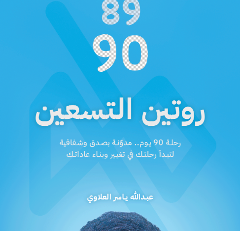 كتاب روتين التسعين