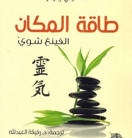 كتاب طاقة المكان