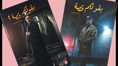 كتاب فارس عاشور بقولكم قصة