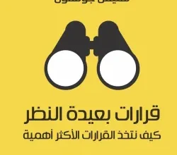 كتاب قرارات بعيدة النظر