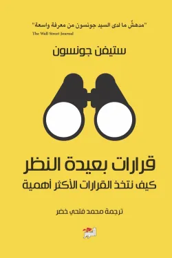 كتاب قرارات بعيدة النظر