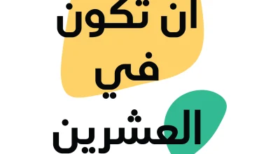 كتاب متعة أن تكون في العشرين