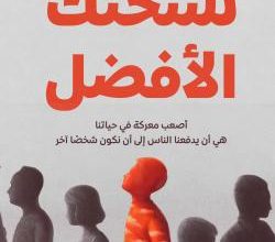 كتاب نسختك الأفضل