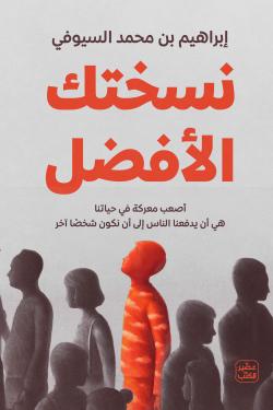 كتاب نسختك الأفضل