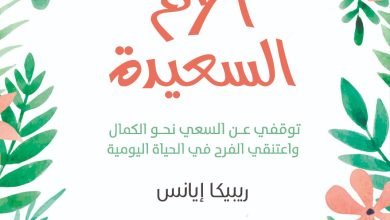 كتاب نعمة الأم السعيدة