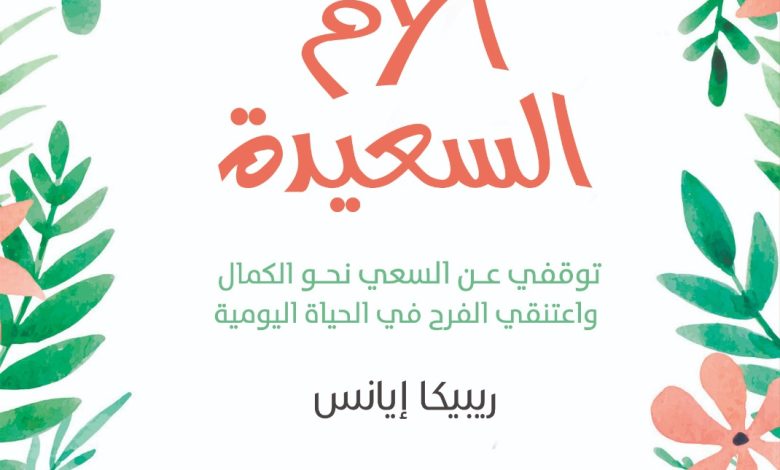 كتاب نعمة الأم السعيدة