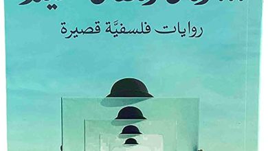 كتاب وكان النفاق جميلا