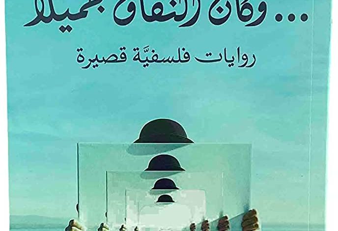 كتاب وكان النفاق جميلا