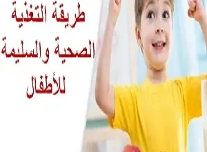 نظام غذائي صحي للاطفال 5 سنوات