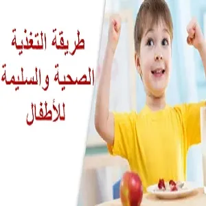 نظام غذائي صحي للاطفال 5 سنوات