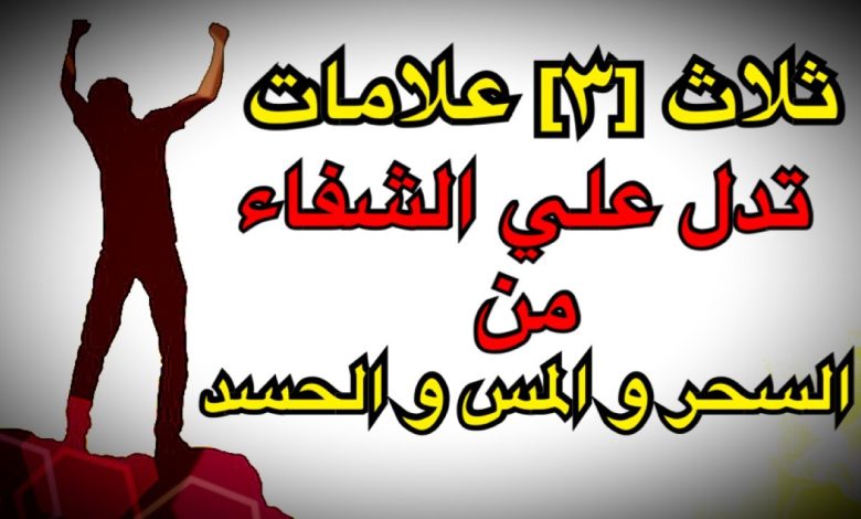 أعراض السحر بعد الرقية الشرعية