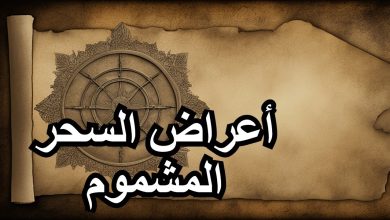 اعراض السحر المشموم في المنام